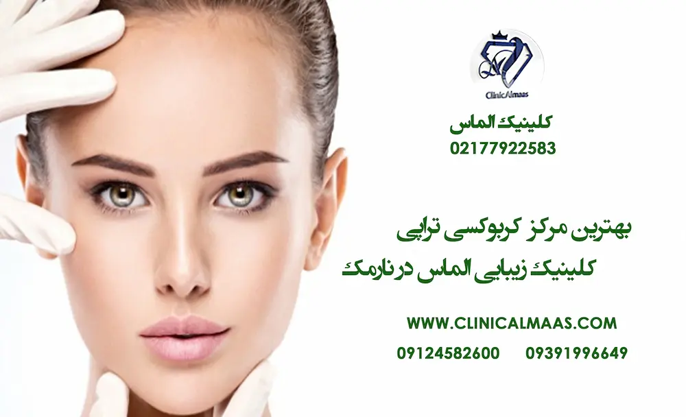 بهترین مرکز کربوکسی تراپی | کلینیک زیبایی الماس در نارمک